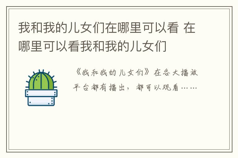我和我的兒女們在哪里可以看 在哪里可以看我和我的兒女們