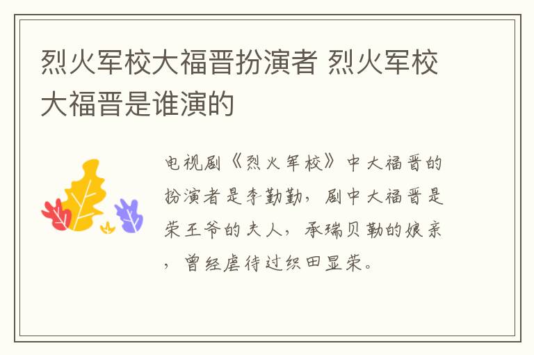 烈火軍校大福晉扮演者 烈火軍校大福晉是誰演的