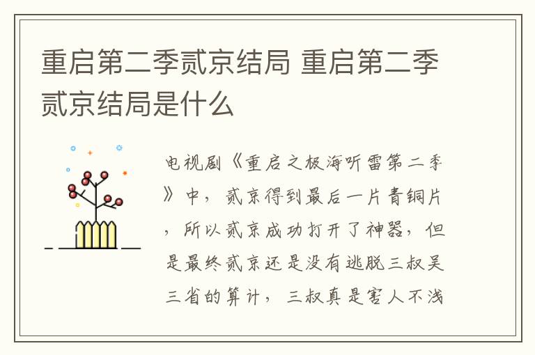 重啟第二季貳京結(jié)局 重啟第二季貳京結(jié)局是什么