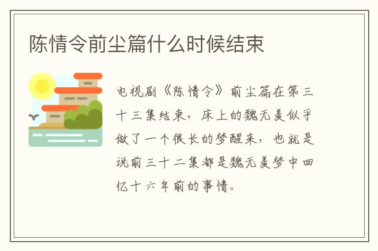 陳情令前塵篇什么時候結(jié)束