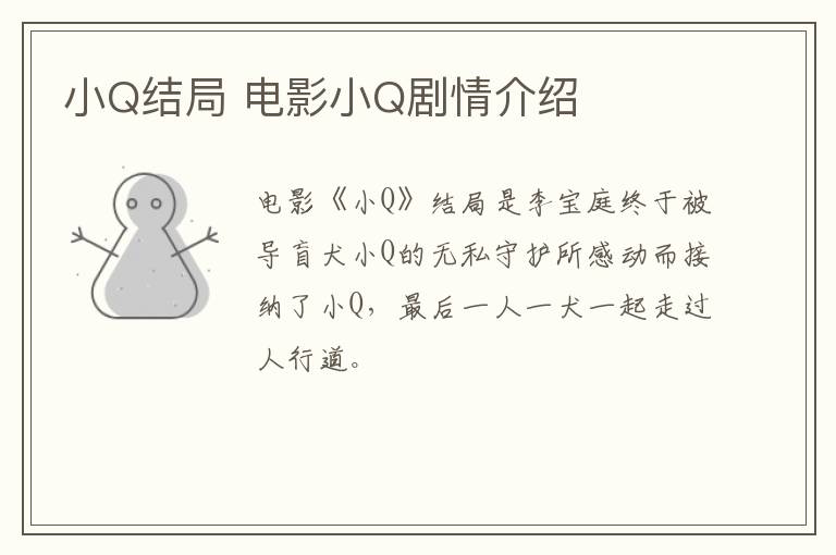 小Q結局 電影小Q劇情介紹