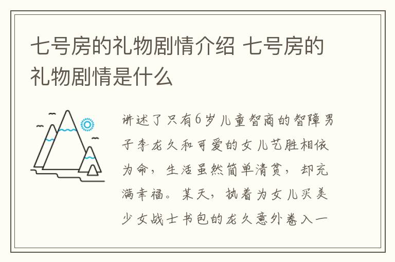 七號房的禮物劇情介紹 七號房的禮物劇情是什么