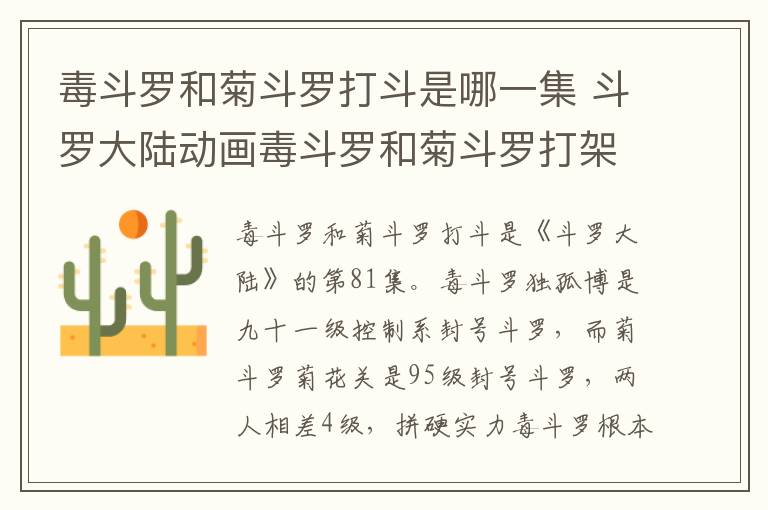 毒斗羅和菊斗羅打斗是哪一集 斗羅大陸動(dòng)畫(huà)毒斗羅和菊斗羅打架哪集