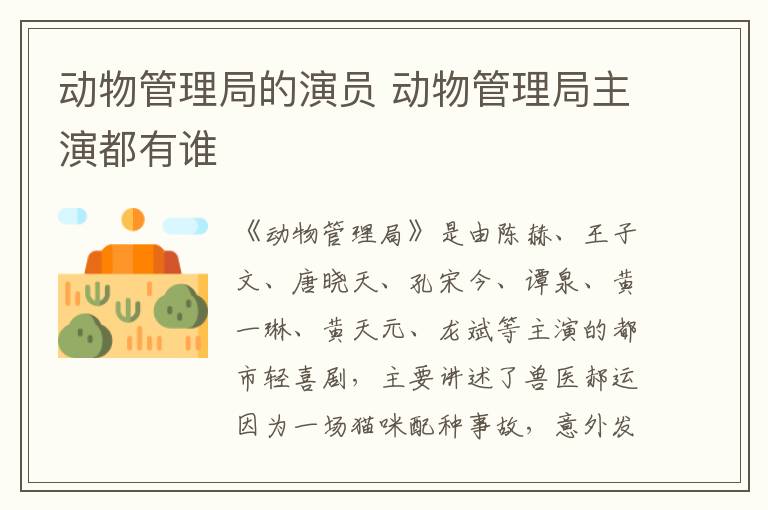 動物管理局的演員 動物管理局主演都有誰