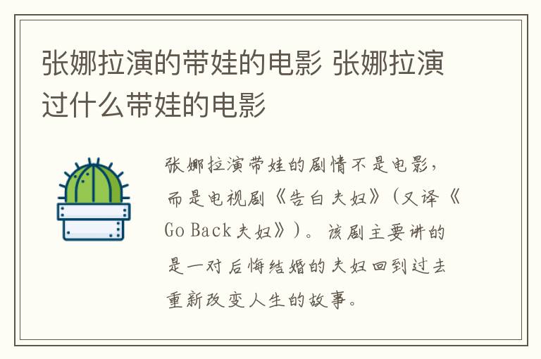 張娜拉演的帶娃的電影 張娜拉演過什么帶娃的電影