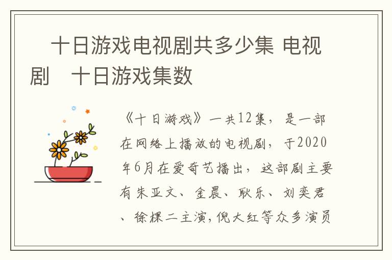 ?十日游戲電視劇共多少集 電視劇?十日游戲集數(shù)