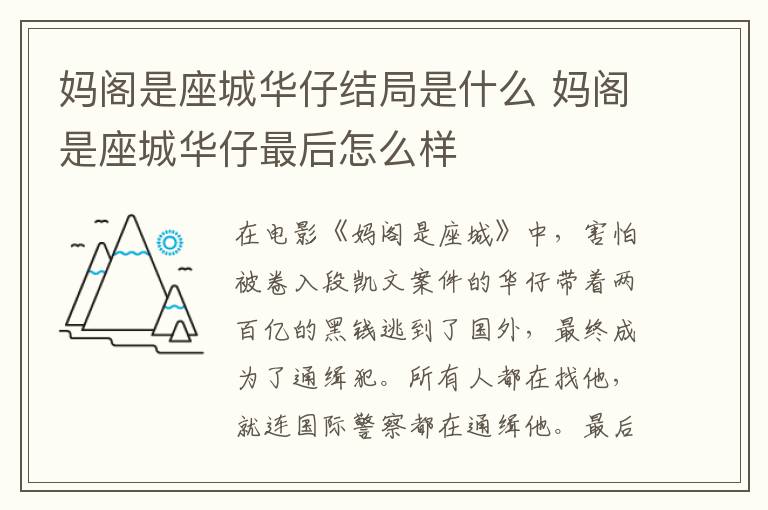 媽閣是座城華仔結(jié)局是什么 媽閣是座城華仔最后怎么樣