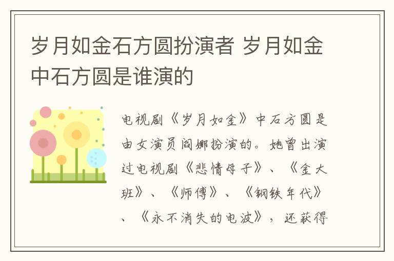 歲月如金石方圓扮演者 歲月如金中石方圓是誰演的
