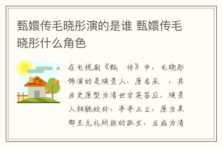 甄嬛傳毛曉彤演的是誰 甄嬛傳毛曉彤什么角色