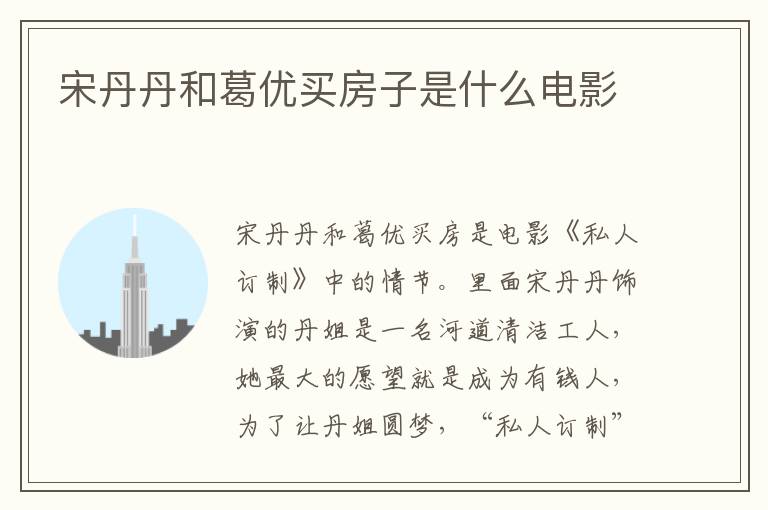 宋丹丹和葛優(yōu)買房子是什么電影