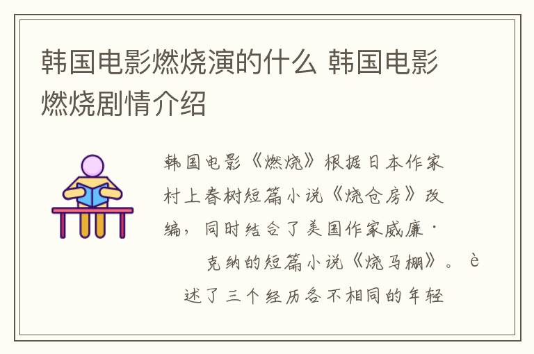 韓國(guó)電影燃燒演的什么 韓國(guó)電影燃燒劇情介紹