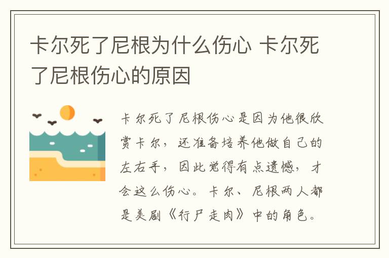 卡爾死了尼根為什么傷心 卡爾死了尼根傷心的原因