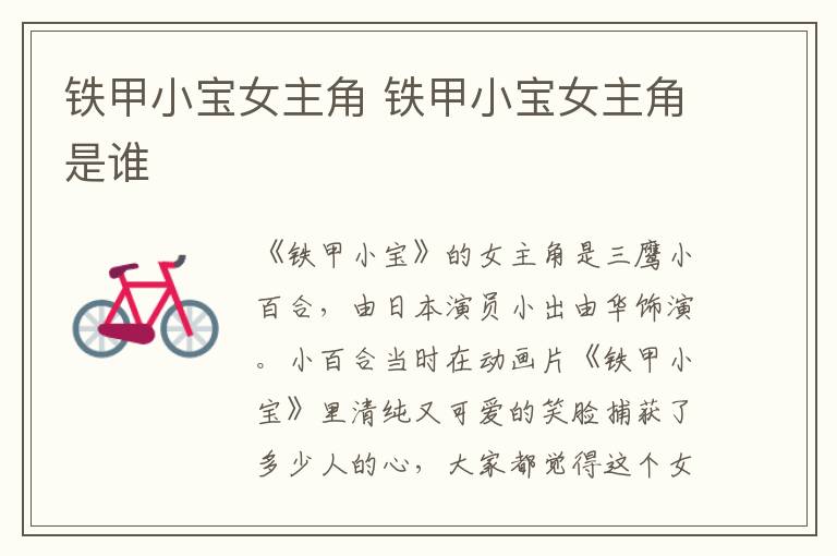 鐵甲小寶女主角 鐵甲小寶女主角是誰(shuí)