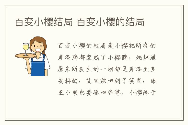 百變小櫻結(jié)局 百變小櫻的結(jié)局