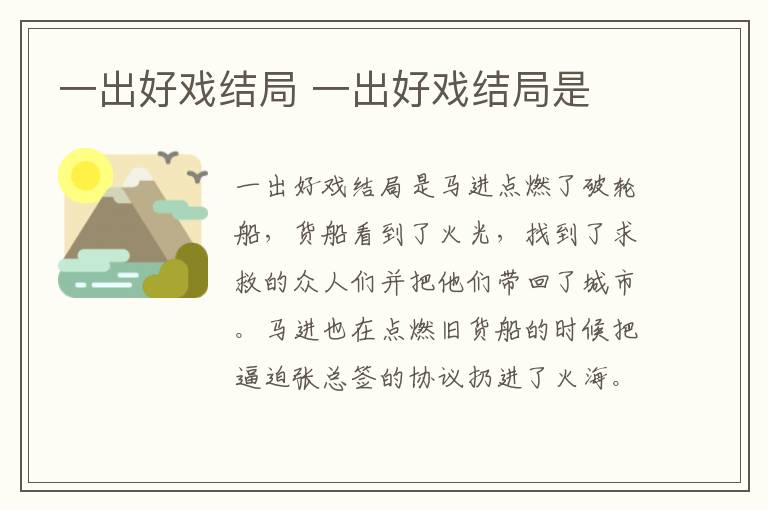 一出好戲結(jié)局 一出好戲結(jié)局是