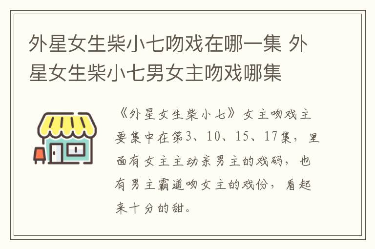外星女生柴小七吻戲在哪一集 外星女生柴小七男女主吻戲哪集