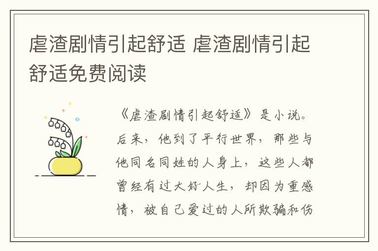 虐渣劇情引起舒適 虐渣劇情引起舒適免費閱讀