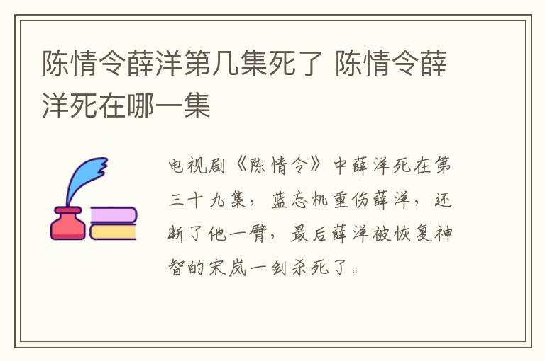 陳情令薛洋第幾集死了 陳情令薛洋死在哪一集