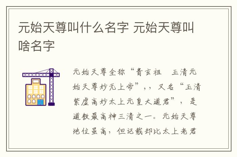 元始天尊叫什么名字 元始天尊叫啥名字