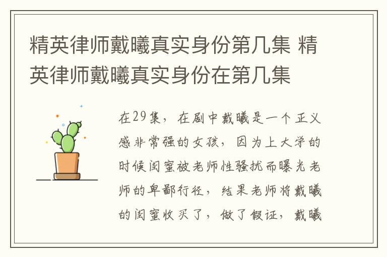 精英律師戴曦真實身份第幾集 精英律師戴曦真實身份在第幾集