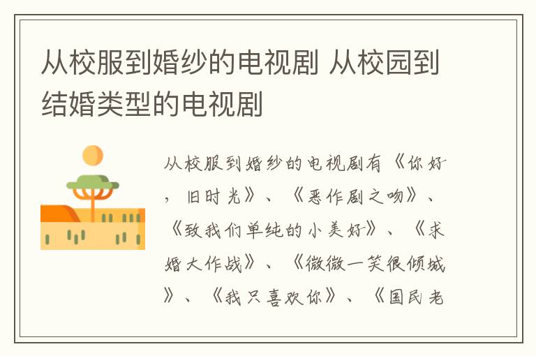 從校服到婚紗的電視劇 從校園到結(jié)婚類型的電視劇