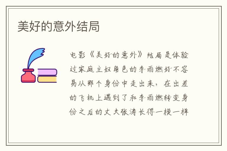 美好的意外結(jié)局
