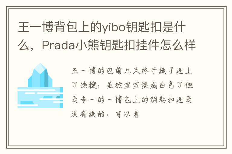 王一博背包上的yibo鑰匙扣是什么，Prada小熊鑰匙扣掛件怎么樣