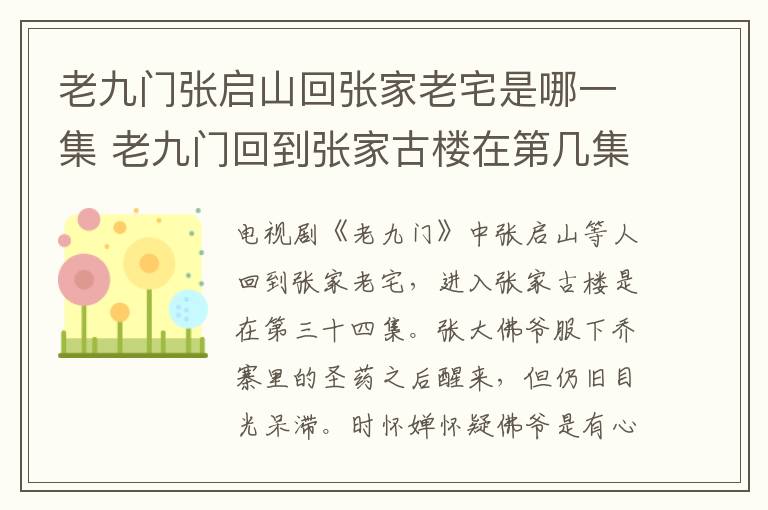 老九門張啟山回張家老宅是哪一集 老九門回到張家古樓在第幾集