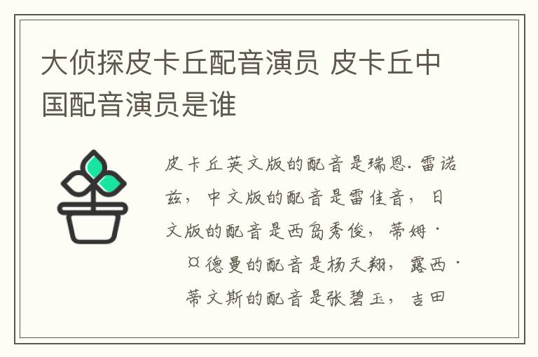 大偵探皮卡丘配音演員 皮卡丘中國配音演員是誰