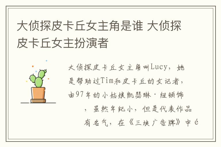 大偵探皮卡丘女主角是誰 大偵探皮卡丘女主扮演者