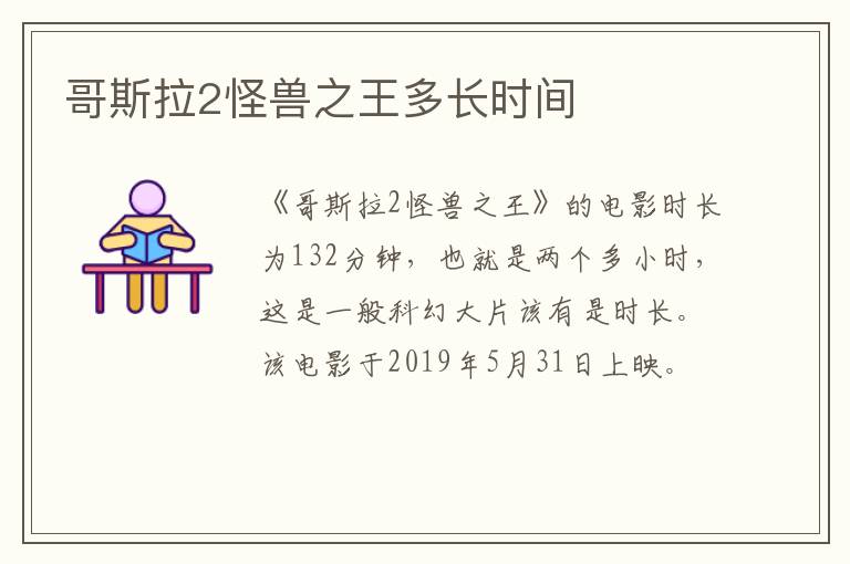 哥斯拉2怪獸之王多長時(shí)間