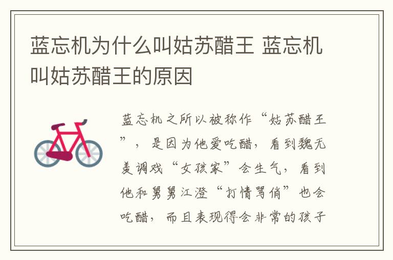 藍(lán)忘機(jī)為什么叫姑蘇醋王 藍(lán)忘機(jī)叫姑蘇醋王的原因