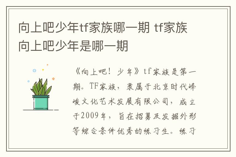 向上吧少年tf家族哪一期 tf家族向上吧少年是哪一期