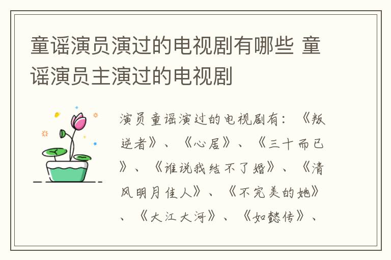 童謠演員演過的電視劇有哪些 童謠演員主演過的電視劇