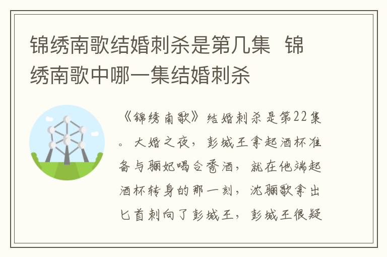 錦繡南歌結(jié)婚刺殺是第幾集  錦繡南歌中哪一集結(jié)婚刺殺