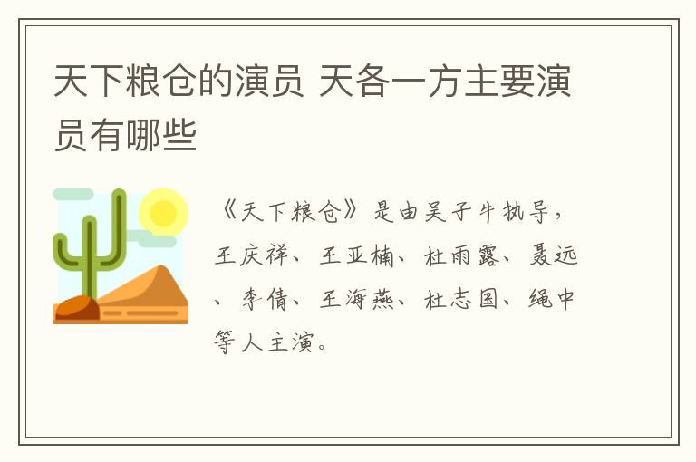 天下糧倉(cāng)的演員 天各一方主要演員有哪些