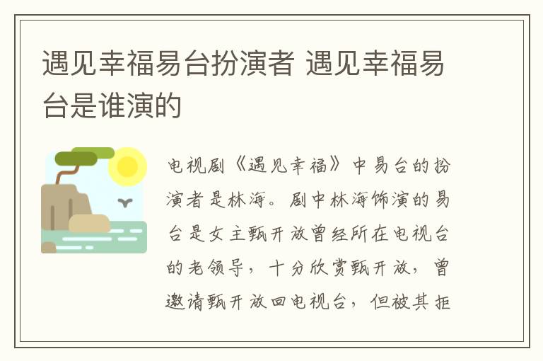 遇見幸福易臺扮演者 遇見幸福易臺是誰演的