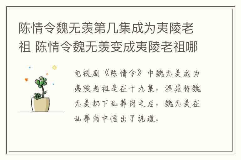 陳情令魏無(wú)羨第幾集成為夷陵老祖 陳情令魏無(wú)羨變成夷陵老祖哪集