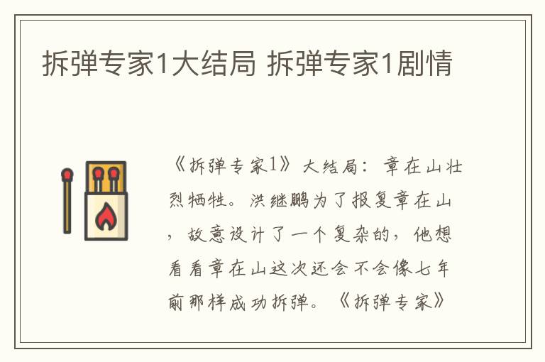 拆彈專家1大結(jié)局 拆彈專家1劇情