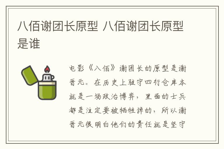 八佰謝團(tuán)長(zhǎng)原型 八佰謝團(tuán)長(zhǎng)原型是誰(shuí)
