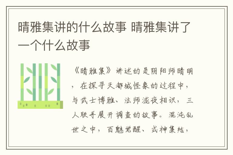 晴雅集講的什么故事 晴雅集講了一個(gè)什么故事