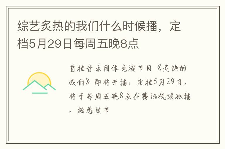 綜藝炙熱的我們什么時候播，定檔5月29日每周五晚8點
