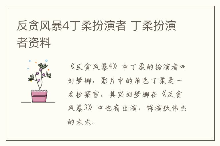 反貪風(fēng)暴4丁柔扮演者 丁柔扮演者資料