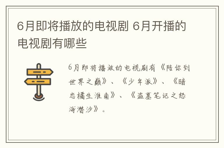 6月即將播放的電視劇 6月開播的電視劇有哪些