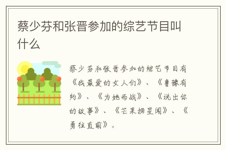 蔡少芬和張晉參加的綜藝節(jié)目叫什么