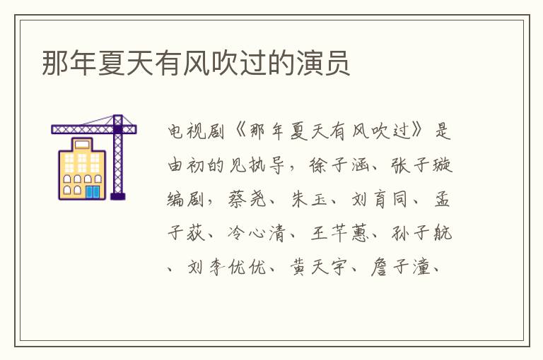 那年夏天有風(fēng)吹過的演員