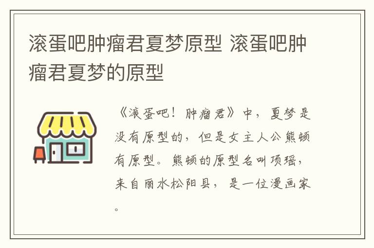 滾蛋吧腫瘤君夏夢原型 滾蛋吧腫瘤君夏夢的原型