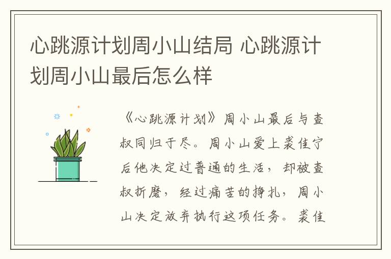 心跳源計(jì)劃周小山結(jié)局 心跳源計(jì)劃周小山最后怎么樣