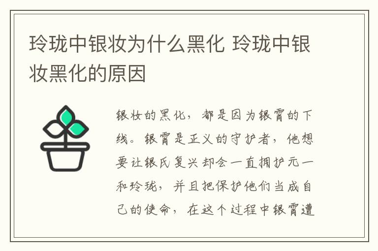 玲瓏中銀妝為什么黑化 玲瓏中銀妝黑化的原因