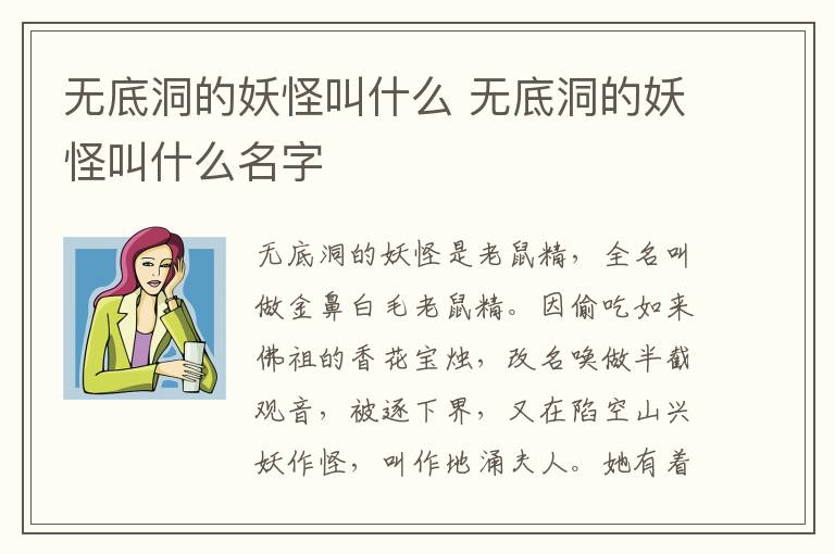 無(wú)底洞的妖怪叫什么 無(wú)底洞的妖怪叫什么名字
